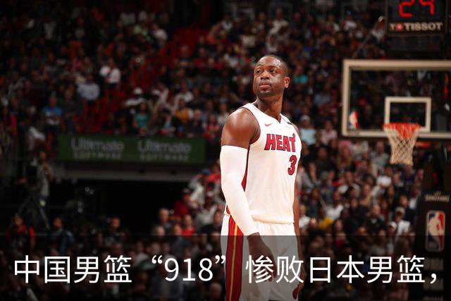 中国男篮“918”惨败日本男篮，国足大年初一不敌越南，哪个更让人难以接受