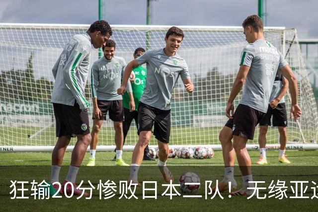 狂输20分惨败日本二队！无缘亚运会决赛，中国男篮时代彻底结束？