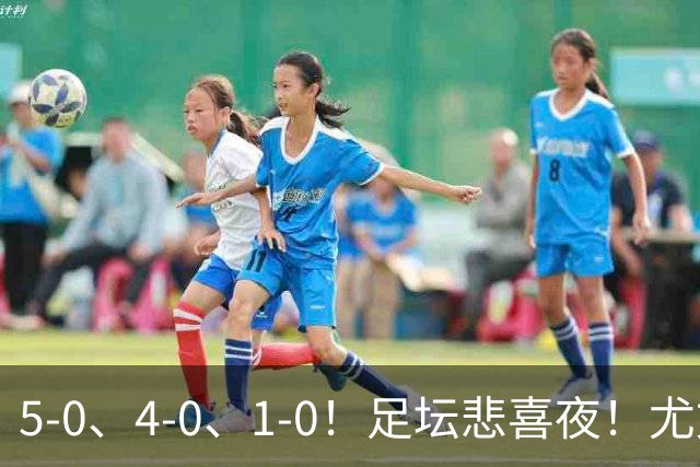5-0、4-0、1-0！足坛悲喜夜！尤文贝蒂斯告捷，曼城尤文水晶宫狂胜，多纪录刷新