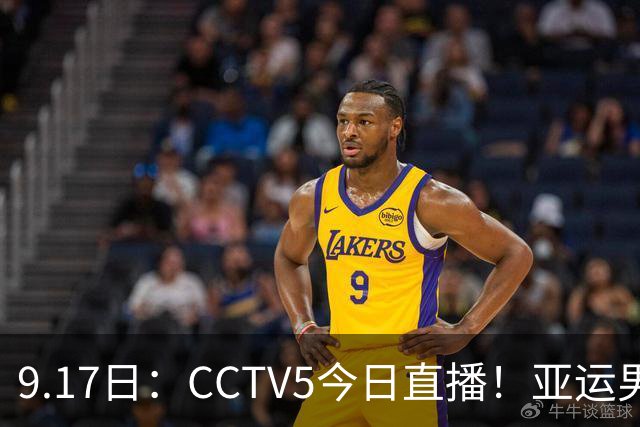9.17日：CCTV5今日直播！亚运男足赛程：国足挑战重重，夺冠热门4-1大捷
